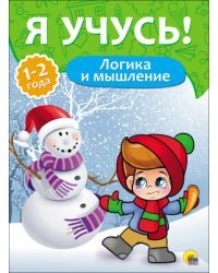 Логика и мышление. 1-2 года