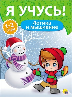 Обложка книги «Логика и мышление. 1-2 года» — Бурак Е., ISBN 9785378267941