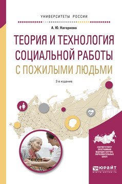 Обложка книги «Теория и технология социальной работы с пожилыми людьми. Учебное пособие для академического бакалавриата» — Нагорнова А.Ю., ISBN 9785534038231