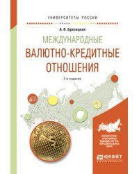 Международные валютно-кредитные отношения. Учебное пособие для академического бакалавриата
