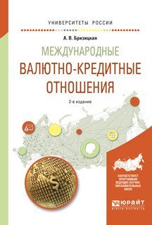 Обложка книги «Международные валютно-кредитные отношения. Учебное пособие для академического бакалавриата» — Бризицкая А.В., ISBN 9785534037609