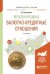 Обложка книги «Международные валютно-кредитные отношения. Учебное пособие для академического бакалавриата» — Бризицкая А.В., ISBN 9785534037609