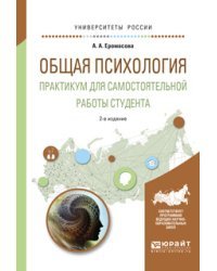 Общая психология. Практикум для самостоятельной работы студента. Учебное пособие для вузов