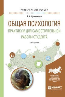 Обложка книги «Общая психология. Практикум для самостоятельной работы студента. Учебное пособие для вузов» — Еромасова А.А., ISBN 9785534037470