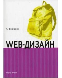 Web-дизайн: HTML, JavaScript и CSS: карманный справочник