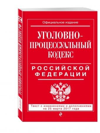 Все кодексы РФ (обложка) Уголовно-процессуальный кодекс Российской Федерации. Текст с изменениями и дополнениями на 25 марта 2017 года