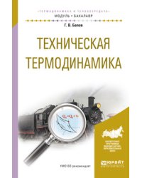 Техническая термодинамика. Учебное пособие для академического бакалавриата