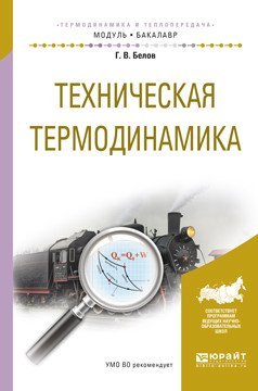 Обложка книги «Техническая термодинамика. Учебное пособие для академического бакалавриата» — Белов Г.В., ISBN 9785991697439