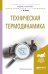 Обложка книги «Техническая термодинамика. Учебное пособие для академического бакалавриата» — Белов Г.В., ISBN 9785991697439