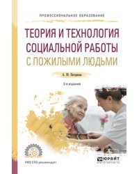 Теория и технология социальной работы с пожилыми людьми. Учебное пособие для СПО