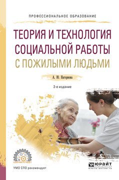 Обложка книги «Теория и технология социальной работы с пожилыми людьми. Учебное пособие для СПО» — Нагорнова А.Ю., ISBN 9785534038262
