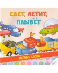 Едет, летит, плывет