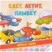 Едет, летит, плывет