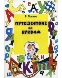 Путешествие по буквам. Учебное пособие для подготовки детей к школе / Волина В.В. 