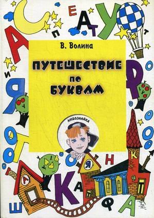 Путешествие по буквам. Учебное пособие для подготовки детей к школе / Волина В.В. 