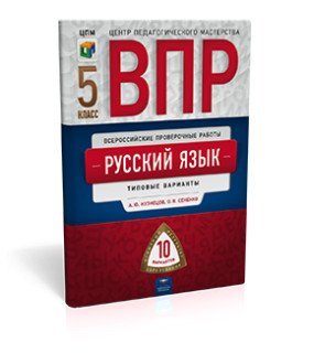 ВПР. Русский язык. 5 класс. Типовые варианты. 10 вариантов
