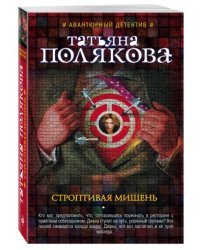 Строптивая мишень