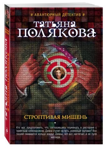 Строптивая мишень
