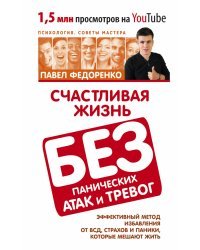 Счастливая жизнь без панических атак и тревог