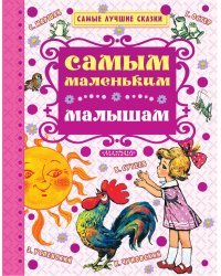 Самым маленьким малышам