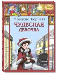 Чудесная девочка. Рассказы
