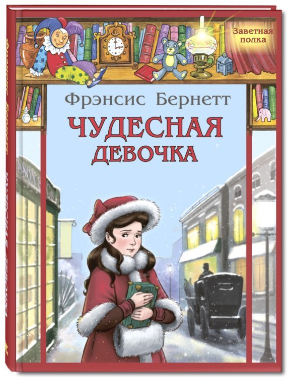 Чудесная девочка. Рассказы