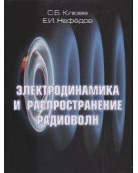Электродинамика и распространение радиоволн: компьютеризированный курс. Учебное пособие