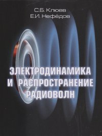 Обложка книги «Электродинамика и распространение радиоволн: компьютеризированный курс. Учебное пособие», ISBN 9785906818997