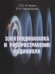 Обложка книги «Электродинамика и распространение радиоволн: компьютеризированный курс. Учебное пособие», ISBN 9785906818997