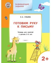 Развивающие задания. Готовим руку к письму. Тетрадь для занятий с детьми 2-3 лет. ФГОС