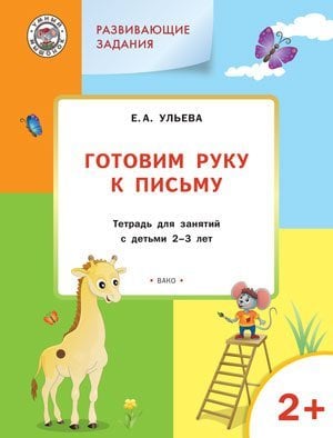 Развивающие задания. Готовим руку к письму. Тетрадь для занятий с детьми 2-3 лет. ФГОС