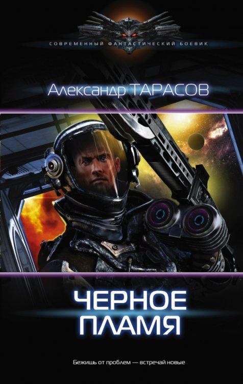 Современный фантастический боевик Черное пламя