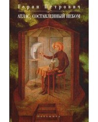 Атлас, составленный небом