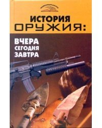 История оружия: вчера, сегодня, завтра