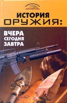 Обложка книги «История оружия: вчера, сегодня, завтра» — Пономарев Владимир, ISBN 9785222101308