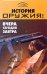 Обложка книги «История оружия: вчера, сегодня, завтра» — Пономарев Владимир, ISBN 9785222101308