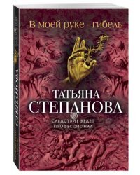 В моей руке - гибель