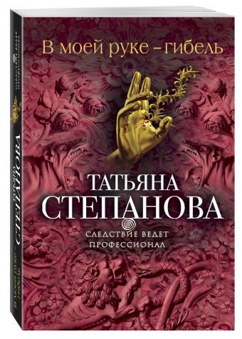 Обложка книги «В моей руке - гибель» — Степанова Татьяна Юрьевна, ISBN 9785699958375