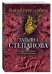 Обложка книги «В моей руке - гибель» — Степанова Татьяна Юрьевна, ISBN 9785699958375