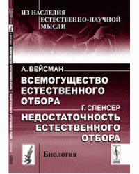А. Вейсман. Всемогущество естественного отбора. Г. Спенсер. Недостаточность естественного отбора 