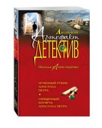 Огненный рубин апостола Петра. Священный изумруд апостола Петра