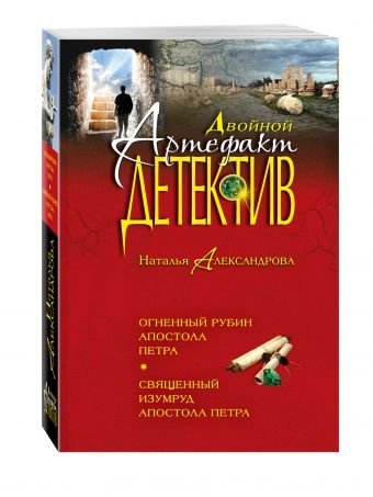 Обложка книги «Огненный рубин апостола Петра. Священный изумруд апостола Петра» — Александрова Наталья Николаевна, ISBN 9785699955152