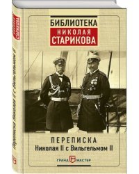 Переписка Николая II с Вильгельмом II