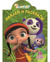 Висспер. НР №17042. Наклей и раскрась
