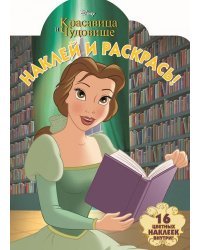 Красавица и Чудовище. НР №17040. Наклей и раскрась