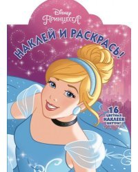 Принцесса Disney. НР №17018. Наклей и раскрась
