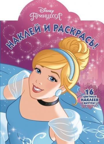 Принцесса Disney. НР №17018. Наклей и раскрась