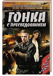 Обложка книги «Гонка с преследованием» — Майдуков С., ISBN 9785991037778