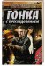 Обложка книги «Гонка с преследованием» — Майдуков С., ISBN 9785991037778