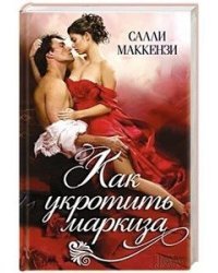 Как укротить маркиза